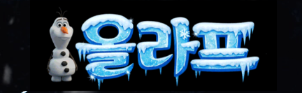 올라프 브랜드 로고